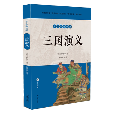 三国演义（青少年阅读版）