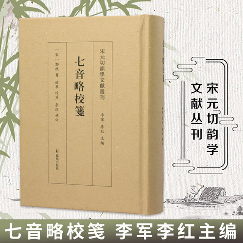 凤凰出版社古籍整理宋元切韵学