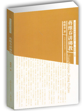 无 蒋维乔讲佛教(近代学术名家大讲堂)心灵修养哲学佛学诠释 中国佛教发展史 中华传统文化 凤凰出版社官方旗舰店 新华书店正版