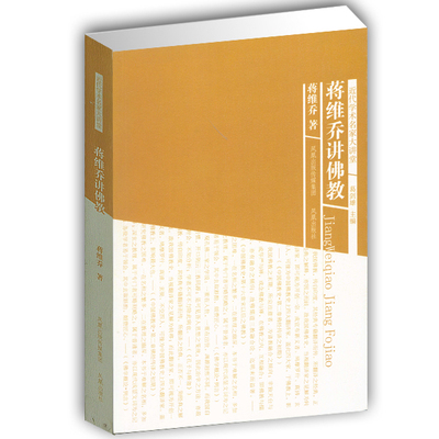 无 蒋维乔讲佛教(近代学术名家大讲堂)心灵修养哲学佛学诠释 中国佛教发展史 中华传统文化 凤凰出版社官方旗舰店 新华书店正版