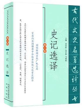 史记选译修订版 史学名家注译版古代文史名著选译丛书 中国经典国学文史哲普及读物 凤凰出版社官方旗舰店 新华书店正版