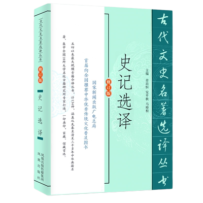 史记选译修订版 史学名家注译版古代文史名著选译丛书 中国经典国学文史哲普及读物 凤凰出版社官方旗舰店 新华书店正版