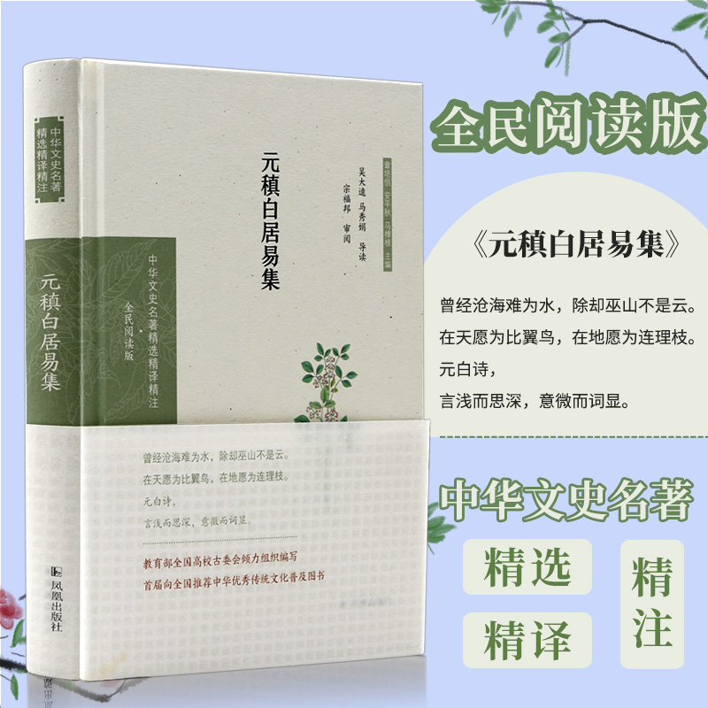 元稹白居易集文史名著精注