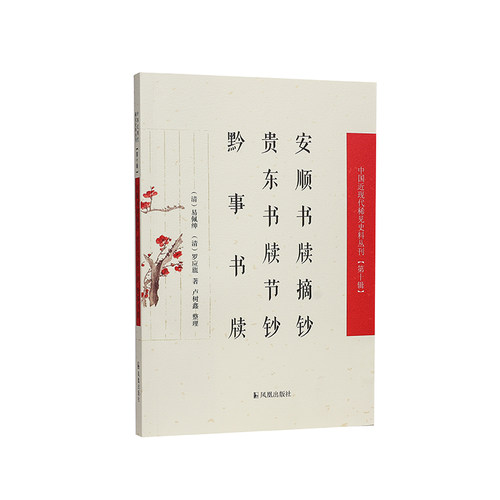 中国近现代稀见史料安顺书牍摘钞