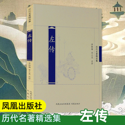 左传 历代名著精选集 左丘明 中国经典名著书籍名家注评版 国学著作历史名著 文史哲普及读物 凤凰出版社官方旗舰店 新华书店正版