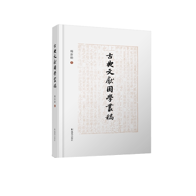 凤凰文学古典文献困学丛稿杨新勋
