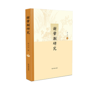 谢肇淛研究 李玉宝著 《五杂组》之父谢肇淛:其实,我是一个诗人