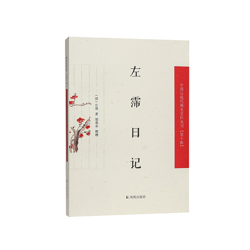 中国近现代稀见史料左霈日记
