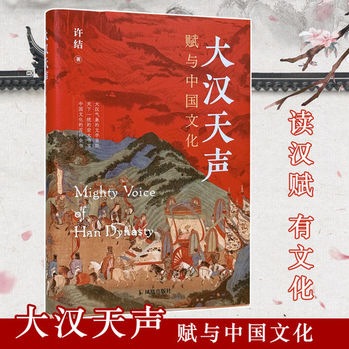 凤凰出版社大汉天声许结著