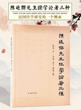 陈延杰先生经学论著三种 32开精装本书为“南京大学校史工程”项目之一 反映中国传统经学方面的深厚学养呈现其治学特色与学术取向