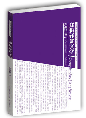 旧书特价 郑振铎讲文学(近代学术名家大讲堂) 名家讲解中国文学史 中华学术文化著作 凤凰出版社官方旗舰店 新华书店正版