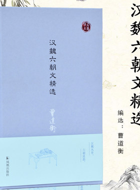 汉魏六朝精选曹道衡中国古代文学