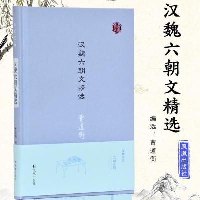 汉魏六朝精选曹道衡中国古代文学