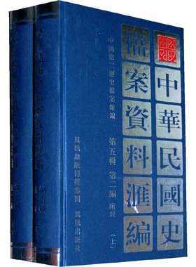 中华民国史档案资料汇编 第5辑•第2编.附录 全2册 本书内容涉及抗日战争时期汪伪政权统治沦陷区的政治军事文化教育经济等各方面