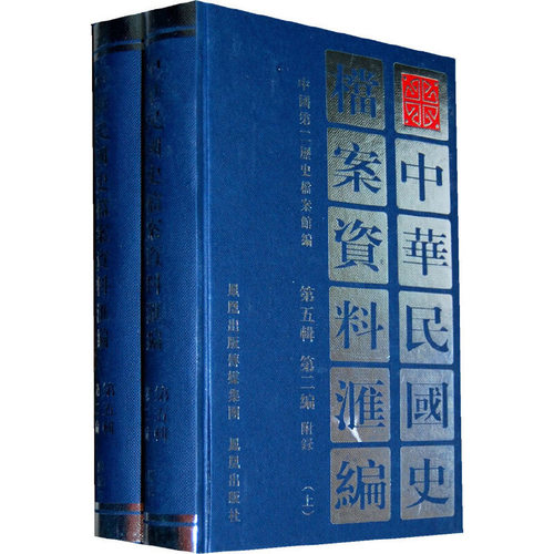 中华民国史档案资料汇编附录