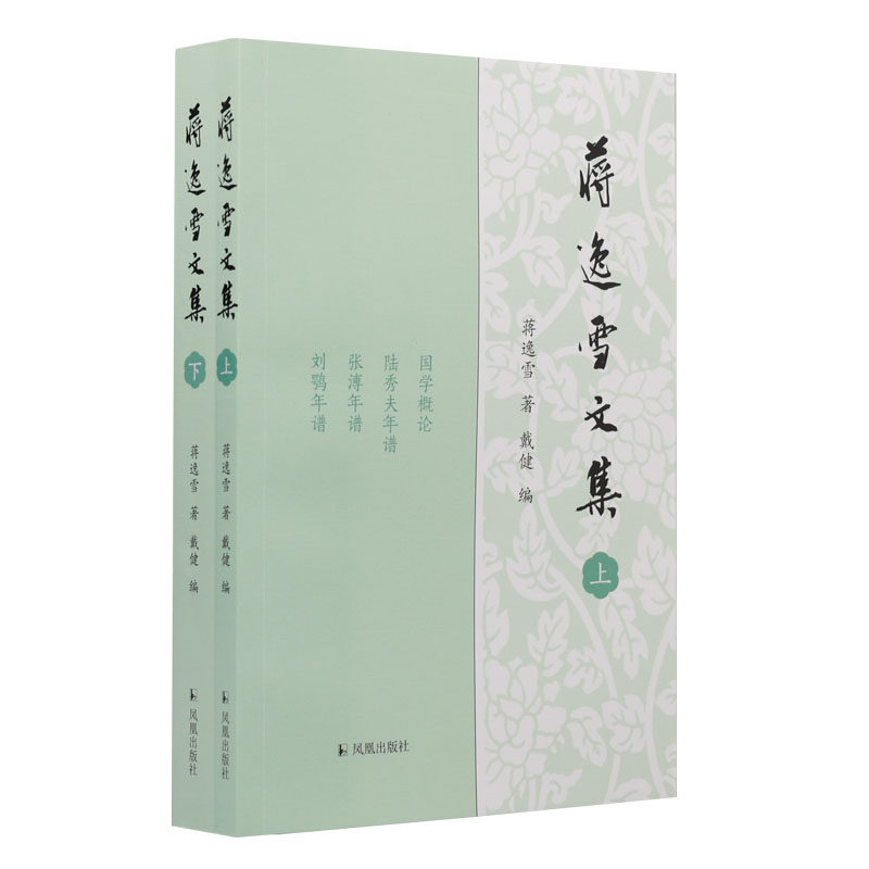 蒋逸雪文集 (全二册) 蒋逸雪著,戴健编 江苏学人文集 / 国学概论、陆秀夫年谱、张溥年谱、刘鹗年谱、南谷类稿