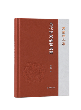 当代学术研究思辨周勋初文集