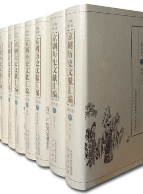 京剧历史文献汇编-(全十册)傅谨