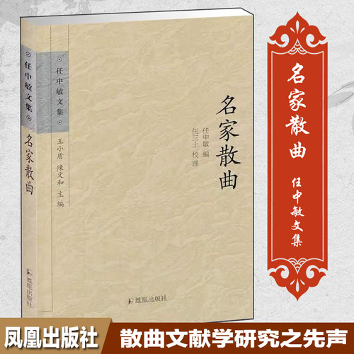 名家散曲文学任中敏文集