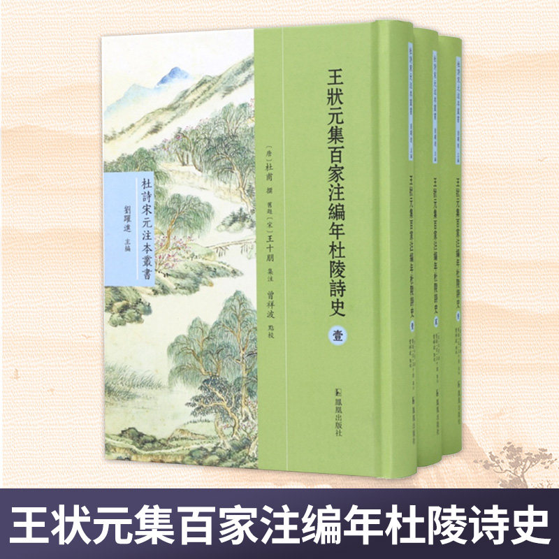 王状元集百家注编年杜陵诗史 全三册 杜诗宋元注本丛书 刘跃进主编 曾祥波点校 杜诗宋元编年集注 文学作品正版 凤凰出版社旗舰店