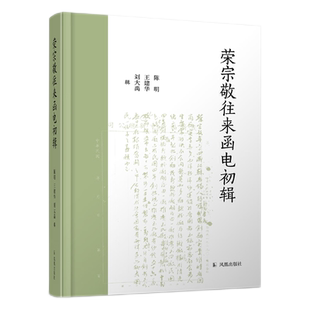 荣宗敬往来函电初辑    32开精装   近现代民族企业的发展有较为重要的史料，立体丰满地呈现了荣宗敬的创业和经营历程