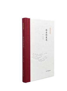 远去的星光  凤凰枝文丛 32开精装 李庆著  对师友的怀念 对人生的思索 对远去星光的眺望 对自己心灵的慰藉