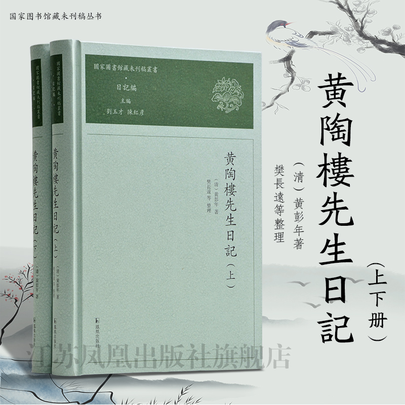 正版黄陶楼先生日记黄彭年著