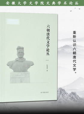 六朝唐代文学论丛16平装本