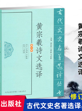 黄宗羲诗文选译(古代文史名著选译丛书)(修订版) 中国古典文学书籍古诗词文鉴赏名家注译 凤凰出版社官方旗舰店 新华书店正版