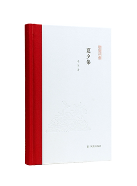 夏夕集（凤凰枝文丛）