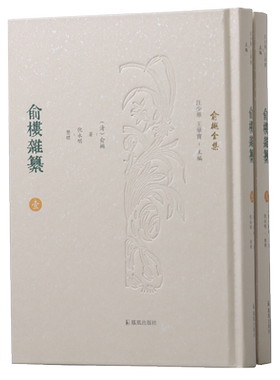 俞楼杂纂二册全集少华主编永明