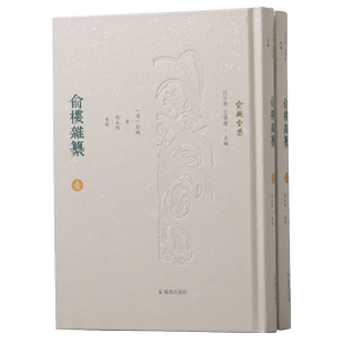 俞楼杂纂（全二册） （俞樾全集 / 汪少华 王华宝主编）倪永明整理  经史子集丛五部皆具，先秦至晚清包罗宏富