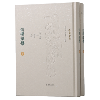 俞楼杂纂二册全集少华主编永明