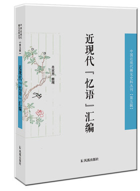 近现代“忆语”汇编  中国近现代稀见史料丛刊（第五辑） 32开西式平装 肖亚男著  此情可待成追忆，长使读者泪满襟。