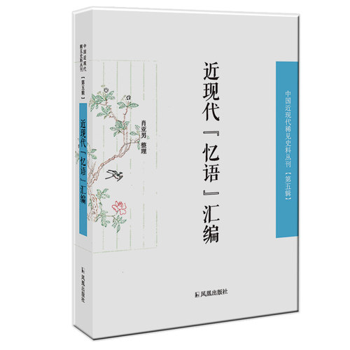 近代 忆语 回忆文学 古典文学