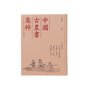 中国古农书集粹 综合类五 沈氏农书、宝坻劝农书、知本提纲（修业章）、农圃便览 、三农纪 、增订教稼书、宝训 古籍影印