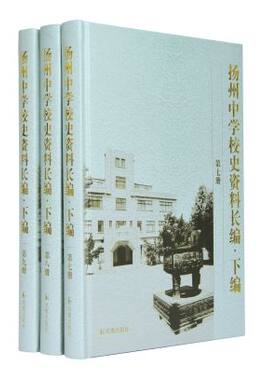 扬州中学校史资料长编（下编）