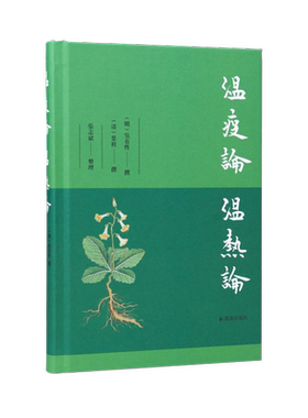 温疫论温热论(明)吴有性