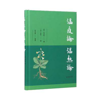 温疫论温热论(明)吴有性