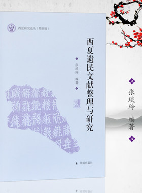 西夏遗民文献整理与研究 西夏研究论丛(第四辑) 张琰玲编著 16开 中国古代史 宋史及西夏史文献学研究 凤凰出版社