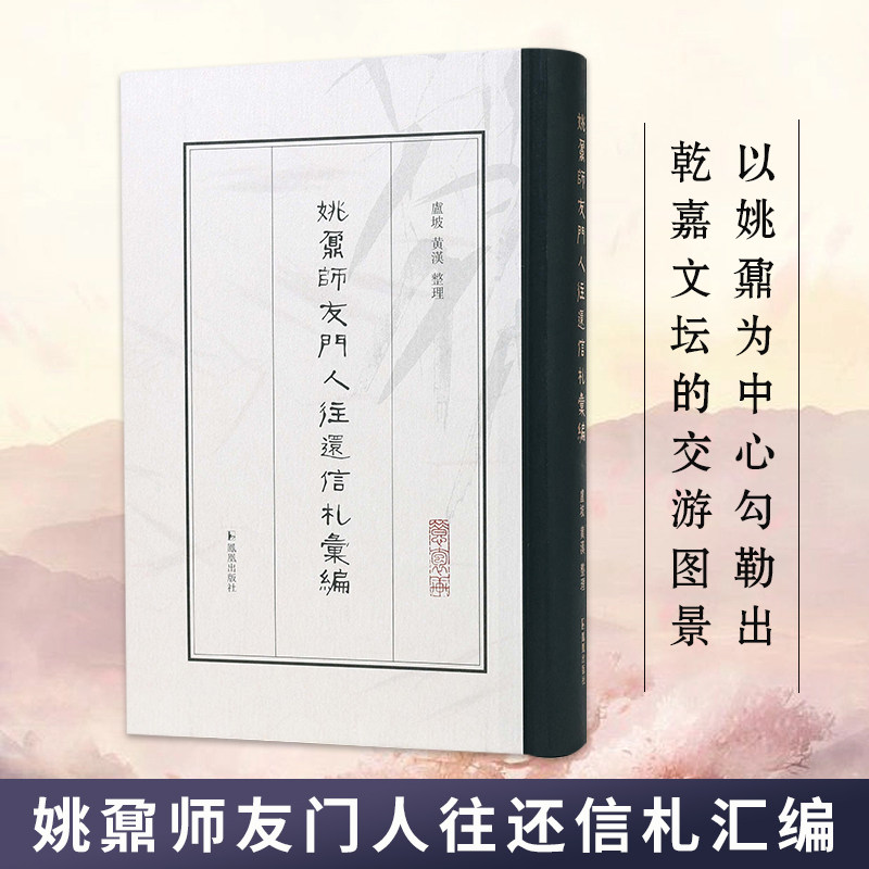 姚鼐师友门人往还信札汇编