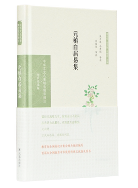 元稹白居易集文史名著精注