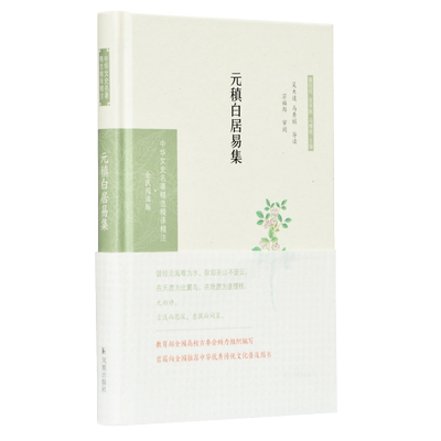 元稹白居易集文史名著精注