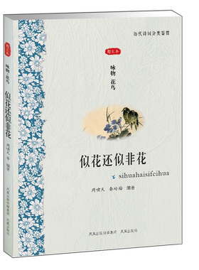 似花还似非花文学历代诗词鉴赏