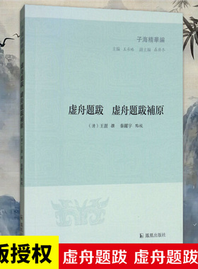 虚舟题跋 虚舟题跋补原 子海精华编（清）王澍撰秦跃宇点校 先秦至清代刻石 墨迹书法少量论画 凤凰出版社官方旗舰店 新华书店正版