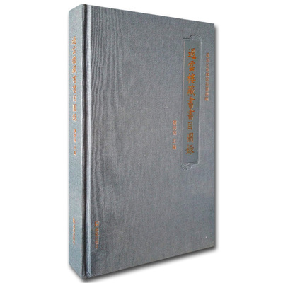 过云楼藏书书目图录 陈海燕 版本目录 凤凰出版社