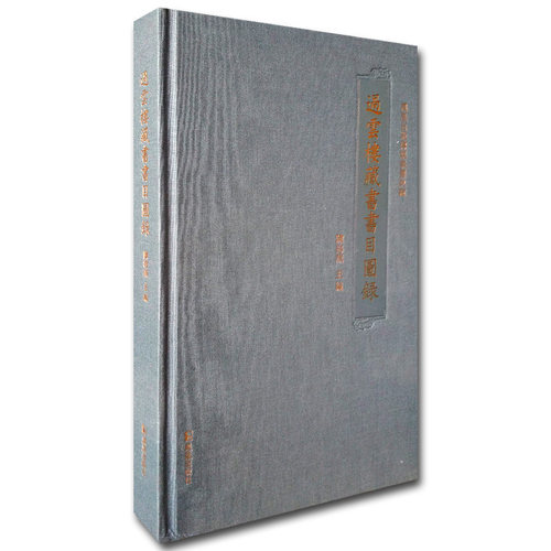 过云楼藏书书目图录 陈海燕 版本目录 凤凰出版社