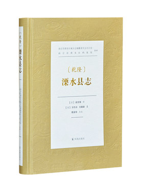 【乾隆】溧水县志  特16开精装 共十六卷，清章攀桂督修，清代凌世御等纂修 本志是溧水历史上的第六部县志 并收录艺文138篇