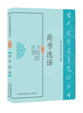 尚书选译古代文史名著修订版