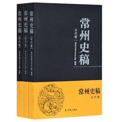 常州史稿(全3册)常州市地方志办